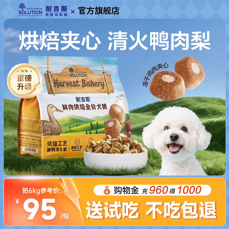 耐吉斯鲜肉烘焙狗粮全犬期鸭肉梨犬粮比熊博美幼犬成犬中小型通用