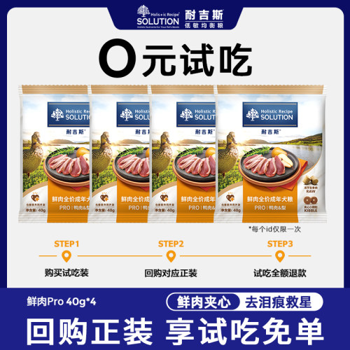 【U先】耐吉斯鸭肉梨狗粮冻干鲜肉夹心幼犬成犬全期狗粮试吃装