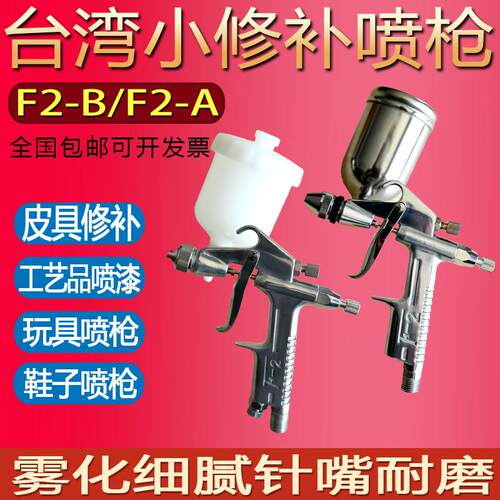 F2-B扁嘴小型喷枪F2-A圆嘴喷漆枪V3皮革R2皮具上色K3小修补喷漆枪