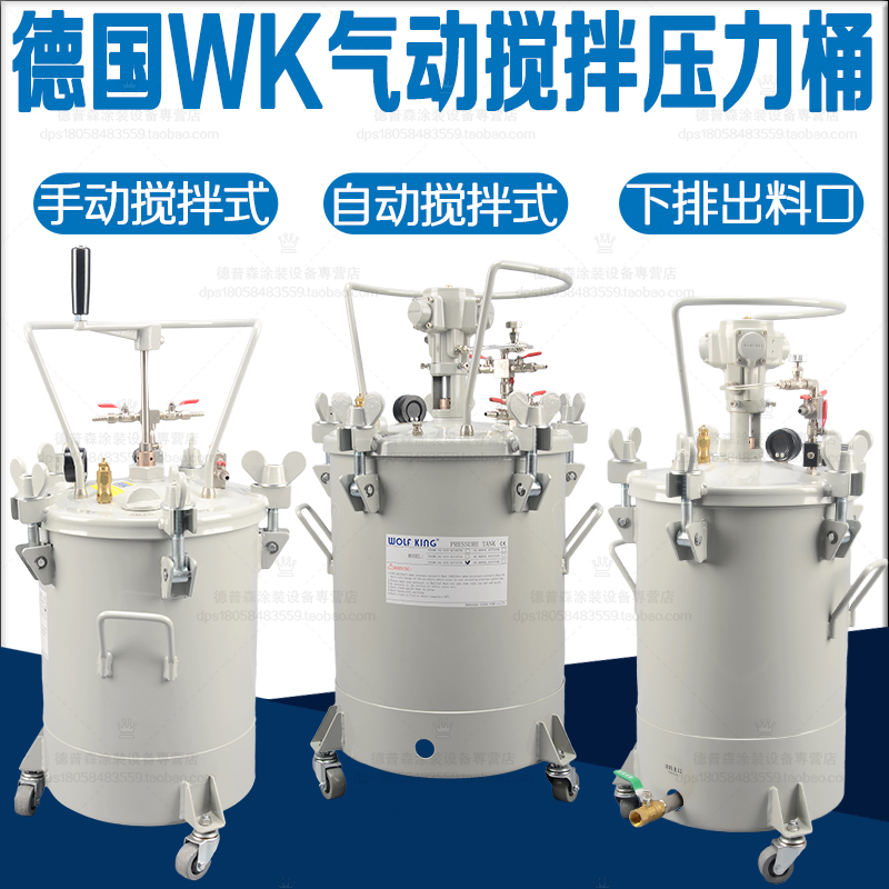 德国WK压力桶喷漆压力罐不锈钢内胆自动搅拌涂料桶油漆气动压力桶