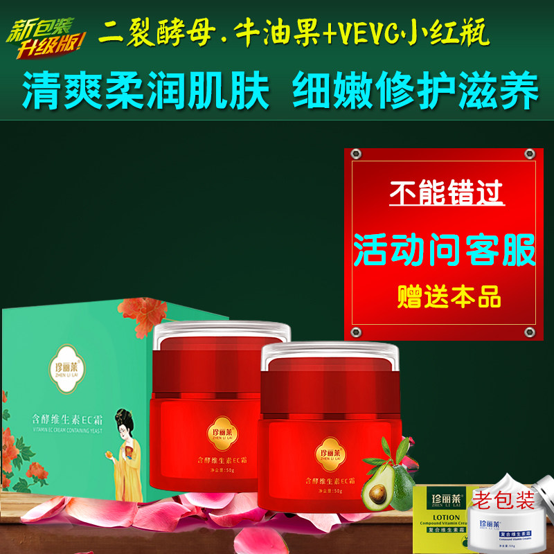 发2珍丽莱含酵维生素EC霜男女补水保湿早晚霜修护滋润面霜护肤乳