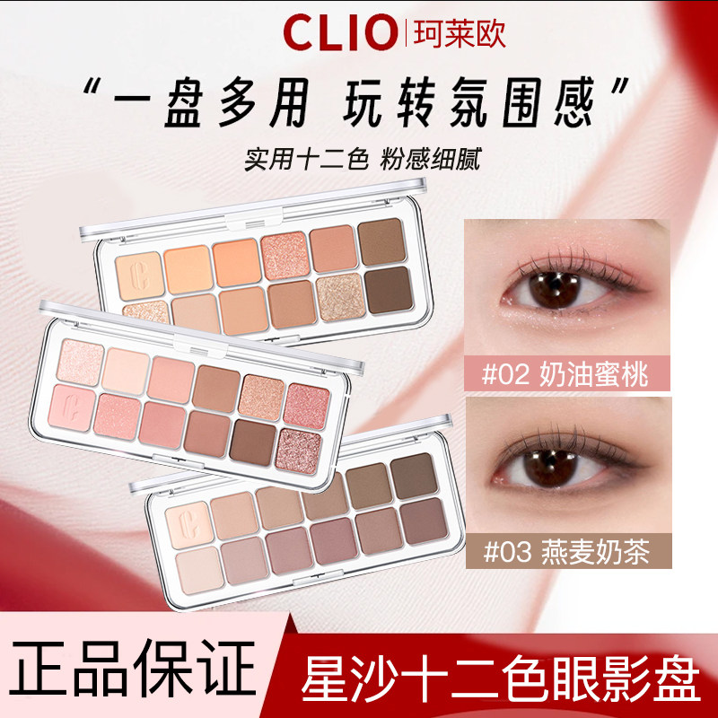Clio珂莱欧十二色眼影盘大地色哑光珠光清透打底通勤约会新手正品