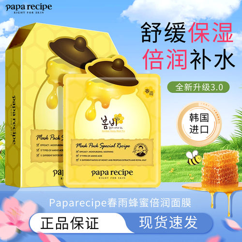 Papa recipe韩国进口黄春雨蜂蜜面膜补水保湿湿敷2盒/3盒官方正品