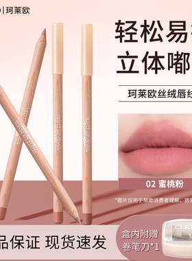 Clio珂莱欧丝绒唇线笔