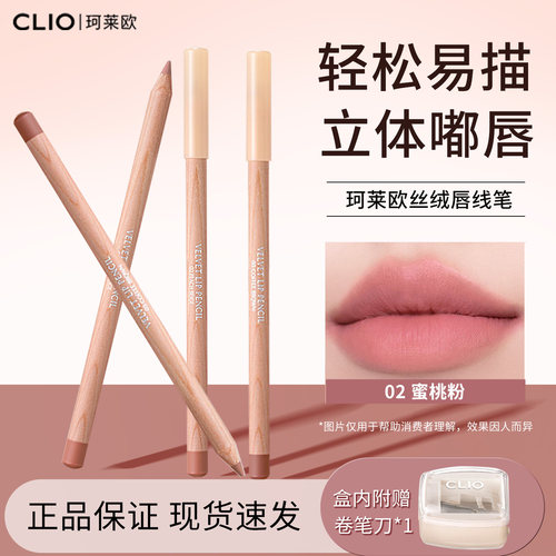 Clio珂莱欧丝绒唇线笔