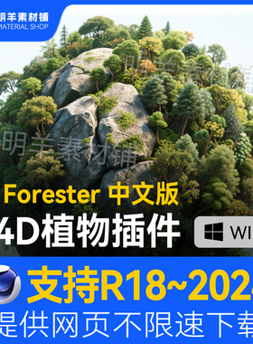 C4D森林植物花生长插件 Forester树木草地插件支持R18~2024中文版