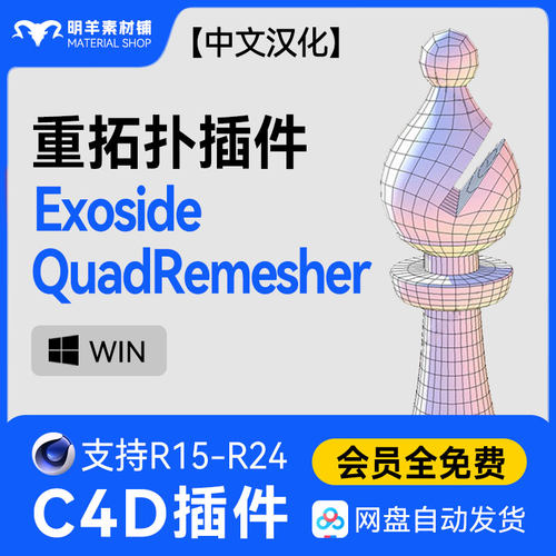 C4D四边形网格模型重拓扑插件 Exoside QuadRemesher中文汉化版本