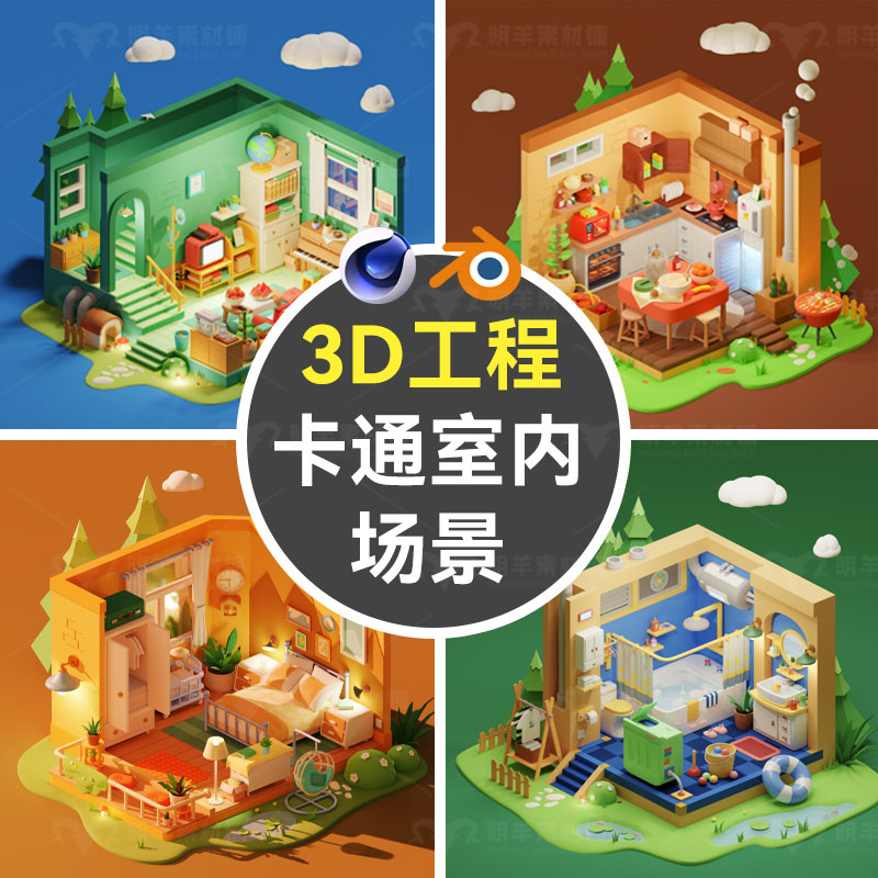 c4d卡通室内blender房间厨房客厅卫生间卧室微缩场景模型素材