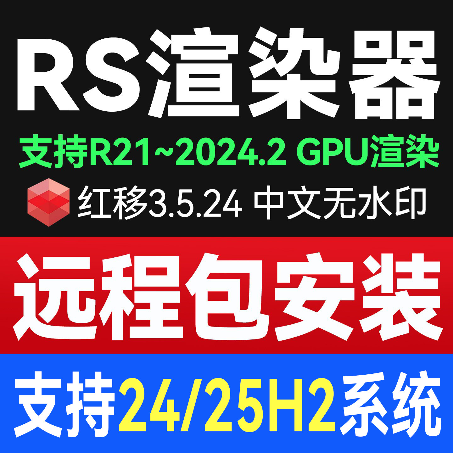 RS渲染器3.5.24 永久版平面广告设计