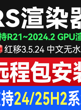 RS渲染器3.5.24 永久版中文支持24H2红移Redshift3.5 C4D远程安装