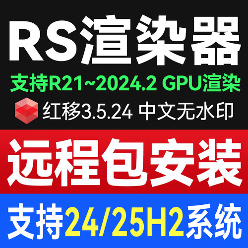 RS渲染器3.5.24 永久版中文支持24H2红移Redshift3.5 C4D远程安装