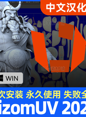 RizomUV2025 2024 2023中文汉化Unfold3D 展UV拆分远程安装送桥接