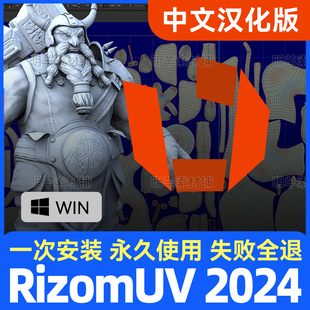 RizomUV2025 2024 2023中文汉化Unfold3D 展UV拆分远程安装送桥接