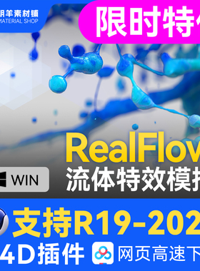 C4D流体插件Realflow动力学模拟水流中文汉化支持C4DR19~2025最新