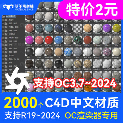 C4D OC渲染器汉化中文材质球预设2000个玻璃木纹金属发光c4d素材