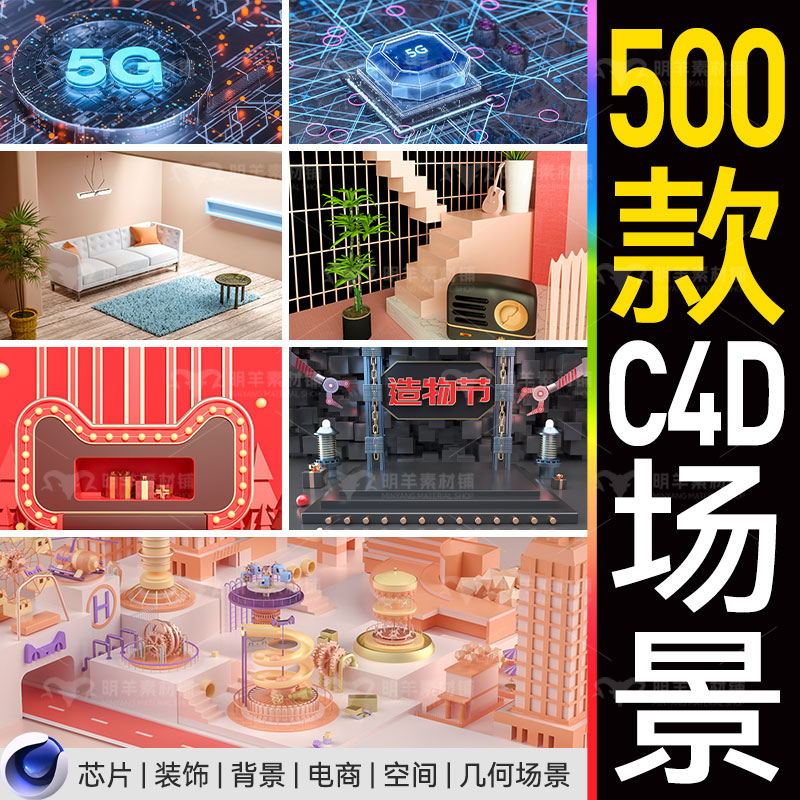 500款电商C4D活动场景三维3D渲染工程源文件模型库oc渲染素材