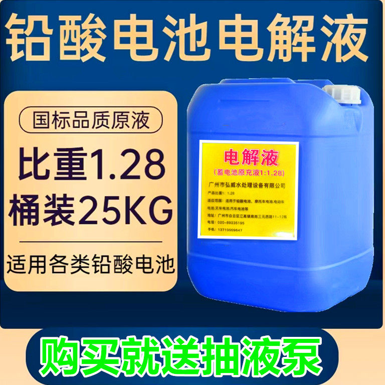 电池原液电解液汽车摩托车电动车叉车电瓶补充液原厂原液25kg/桶