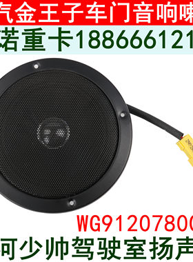 适用于重汽金王子车门音响喇叭黄河少帅驾驶室收音机扬声器扩音器