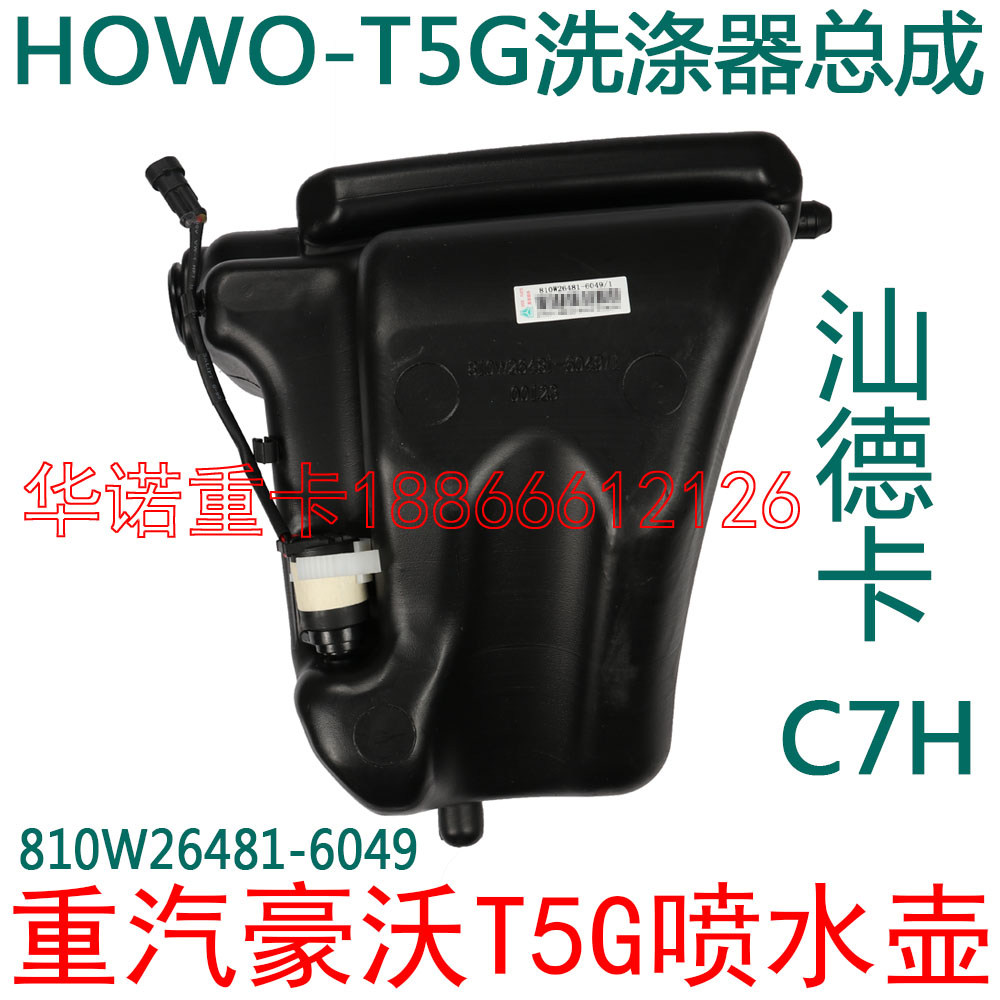 适用于重汽C5H豪沃T5G雨刮喷水壶TX汕德卡C7H洗涤器雨刷喷水水壶