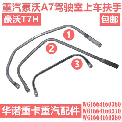 适用于重汽豪沃A7驾驶室上车扶手豪沃T7H上车拉手把手手柄