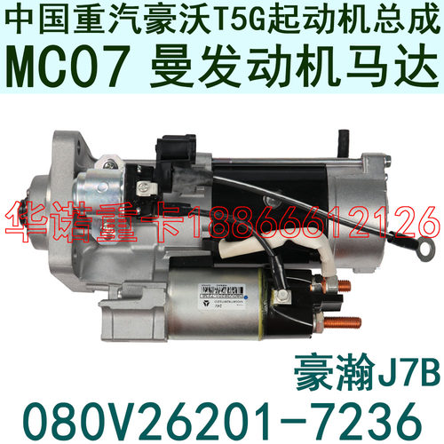 适配重汽豪沃原厂配件T5G起动机总成马达080V26201-7236启动马达 - 封面