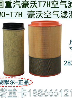 适用于重汽原厂配件豪沃A7空气滤芯2841空滤豪沃T7H滤清器过滤器