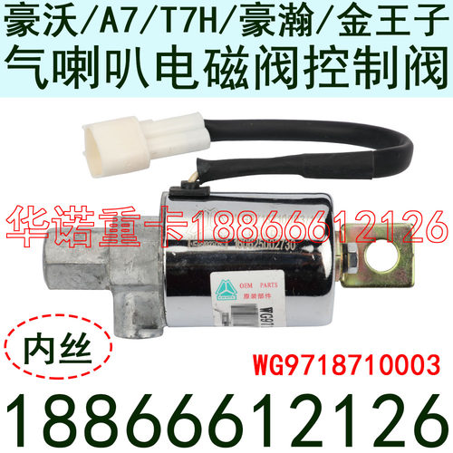 适用于重汽豪沃A7气喇叭电磁阀豪瀚T5斯太尔D7B豪沃T7H喇叭感应阀