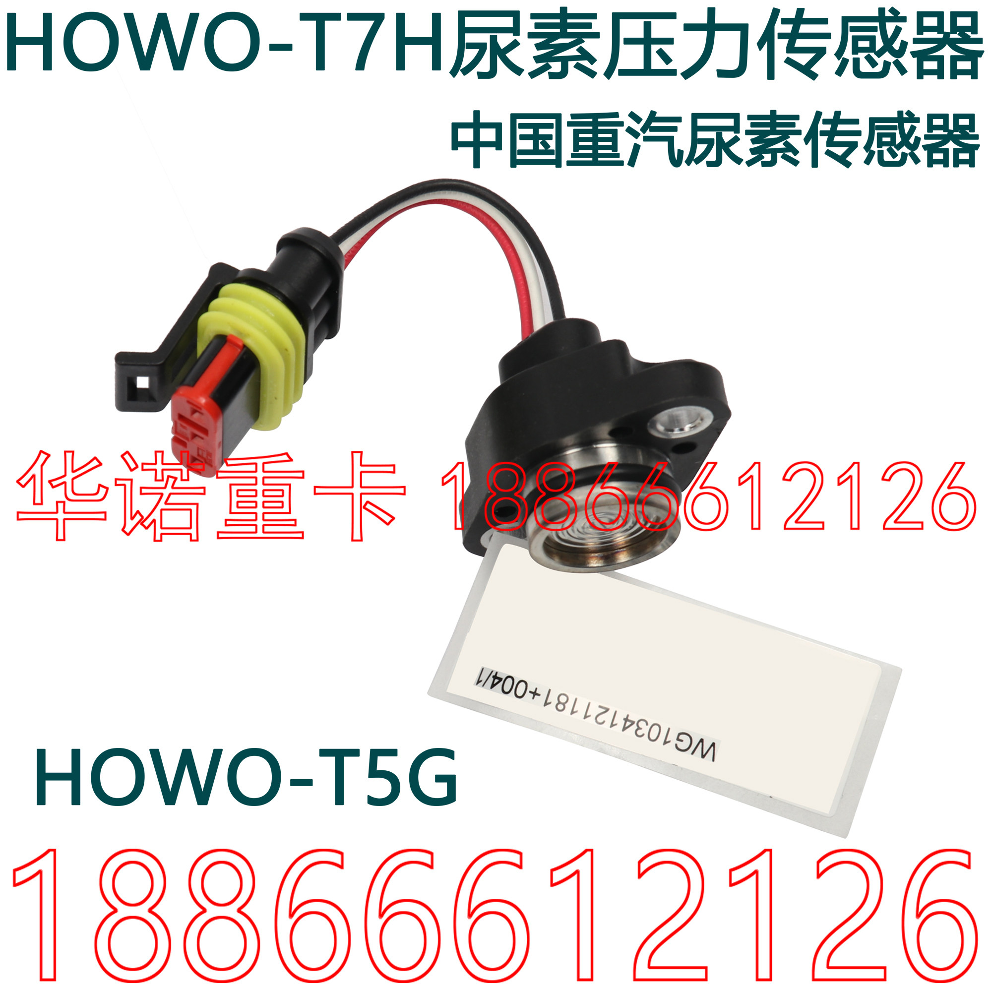 适用于重汽豪沃t7h尿素压力传感器豪瀚豪沃t5g尿素泵传感器