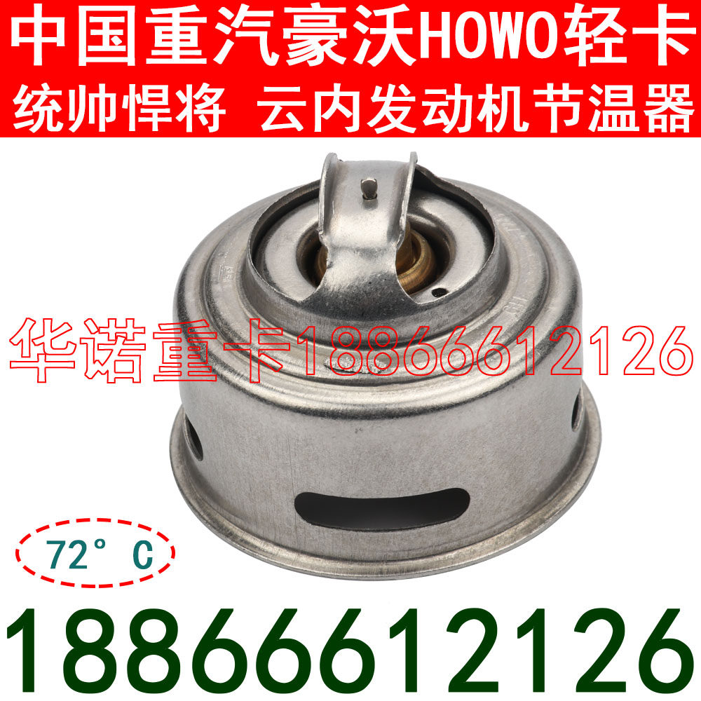 适用于重汽豪沃轻卡节温器howo轻卡统帅悍将节温器云内动力