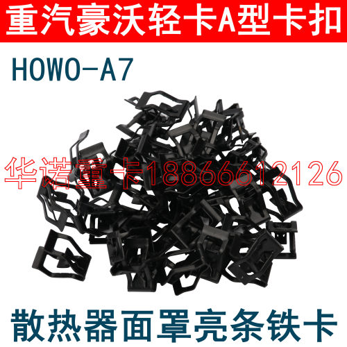 适用于重汽豪沃轻卡亮条面罩卡子A型卡统帅悍将钢皮扣仪表台铁卡
