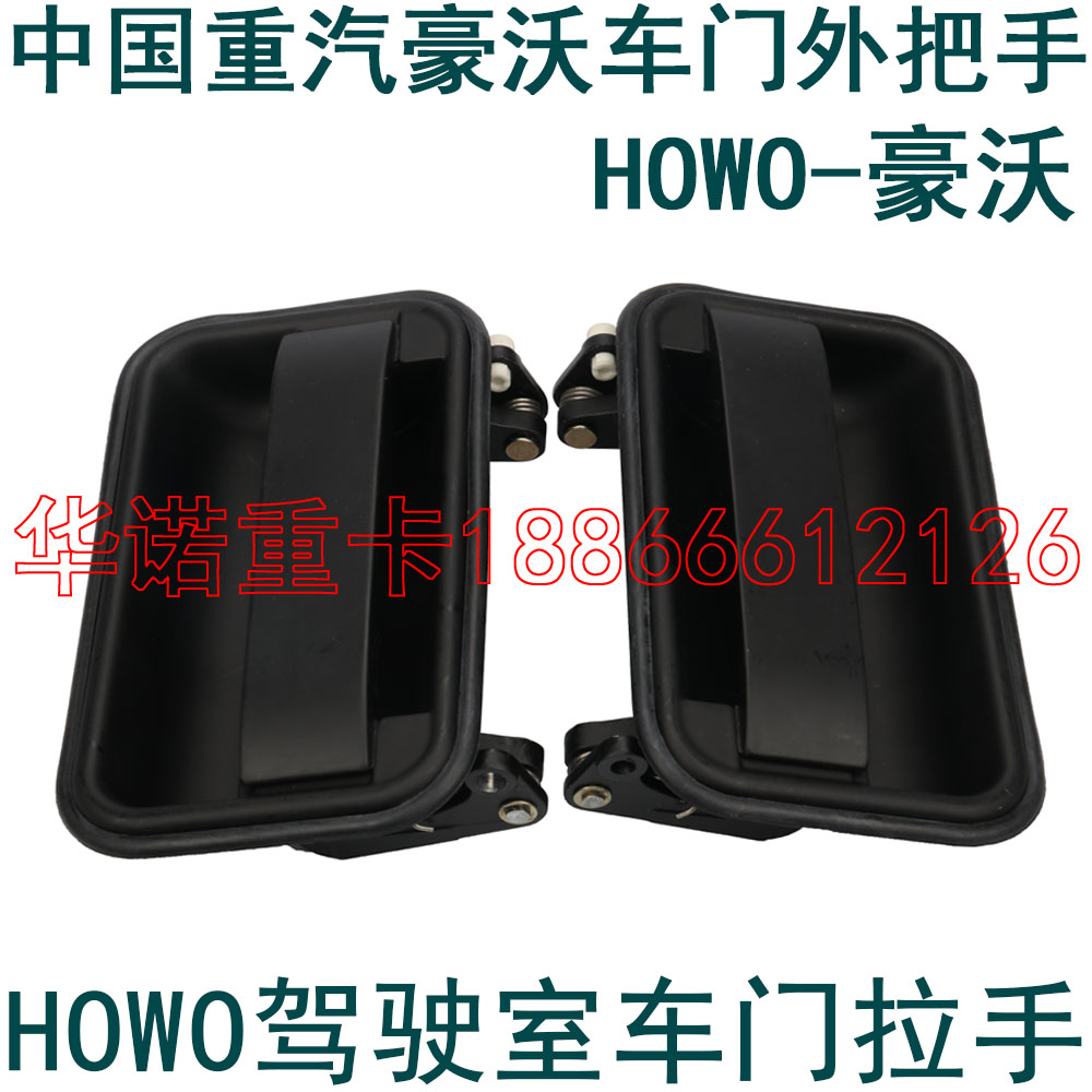 适用于重汽豪沃车门外把手外扣手外拉手车外手柄驾驶室上车拉把手
