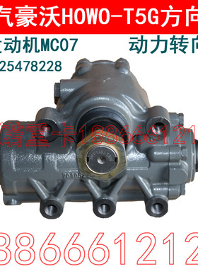 适用于重汽豪沃T5G转向助力器动力转向机HOWOT5G方向机总成