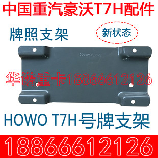 适用于重汽豪沃T7H号牌支架牌照支架howoT7H牌照架车牌支架