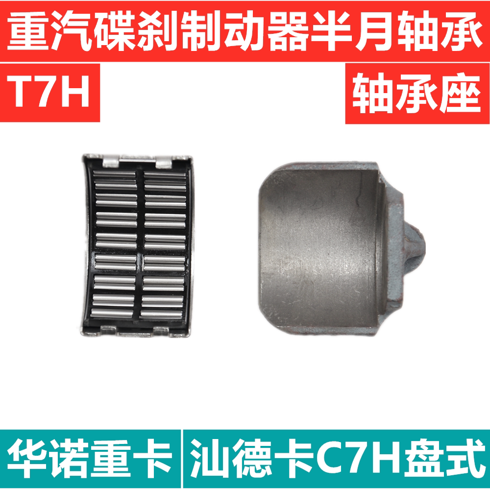 适用于重汽豪沃半月轴承t7h盘式制动器轴承碟刹制动器轴承