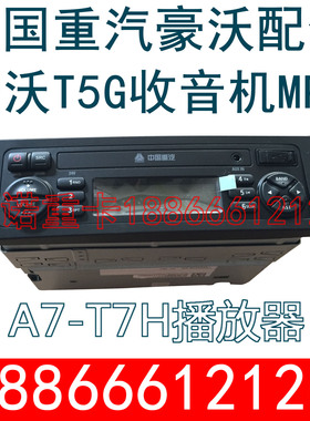 适用于重汽豪沃T5G收音机MP3豪沃A7播放器howoT7M收放机