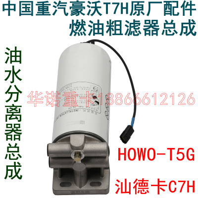 适用于重汽汕德卡C7H燃油粗滤总成豪沃T7H油水分离器柴油滤