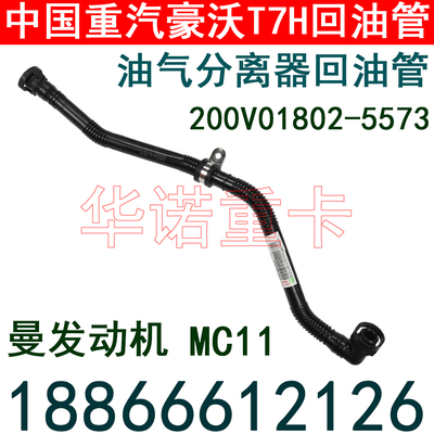 适用于重汽豪沃T7H油气分离器回油管T5G曼发动机MC11回油管