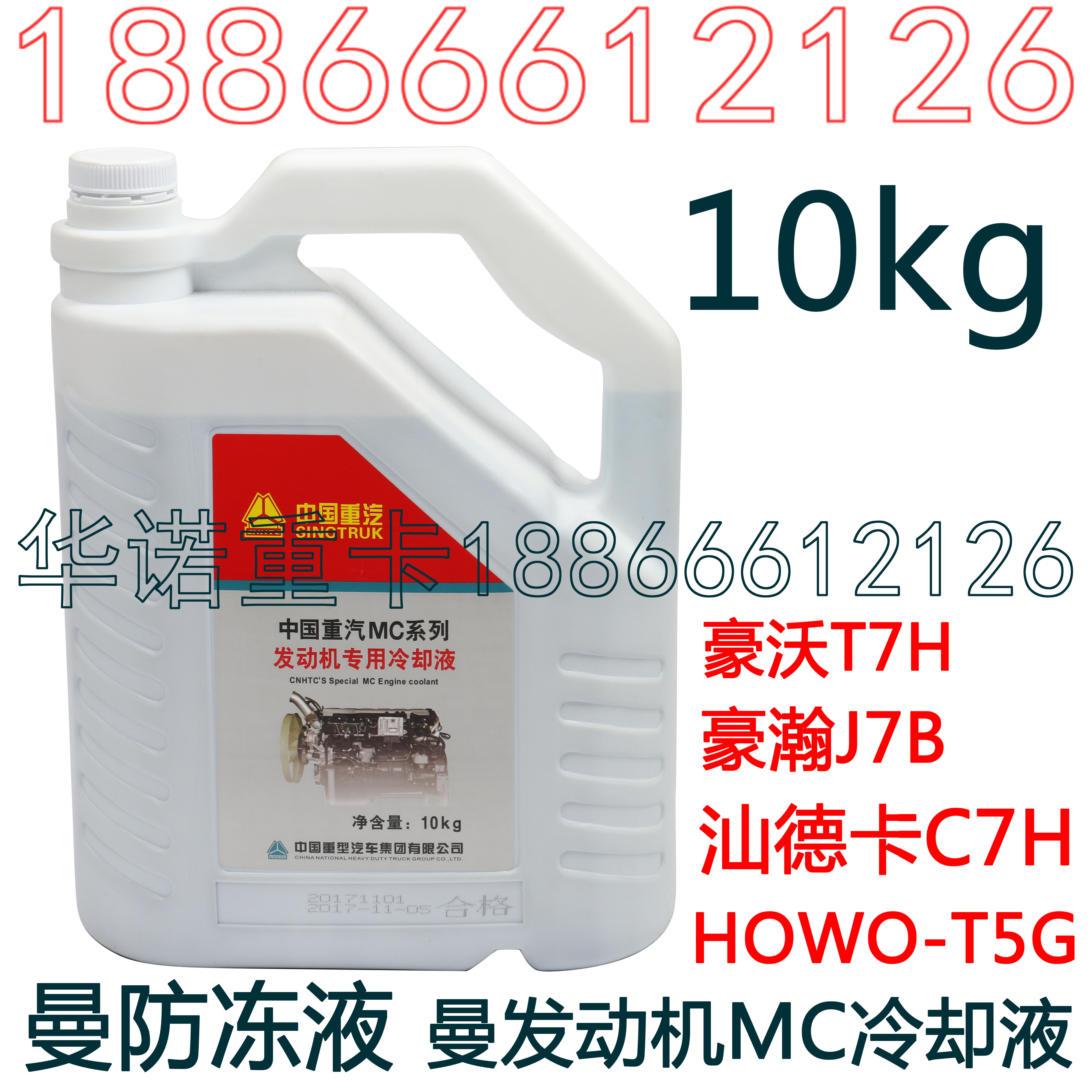 重汽防冻液发动机mc豪沃冷却液