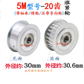齿面涨紧轮 压带轮 带轴承 惰轮 张紧轮 调节导向轮 5M20齿光面