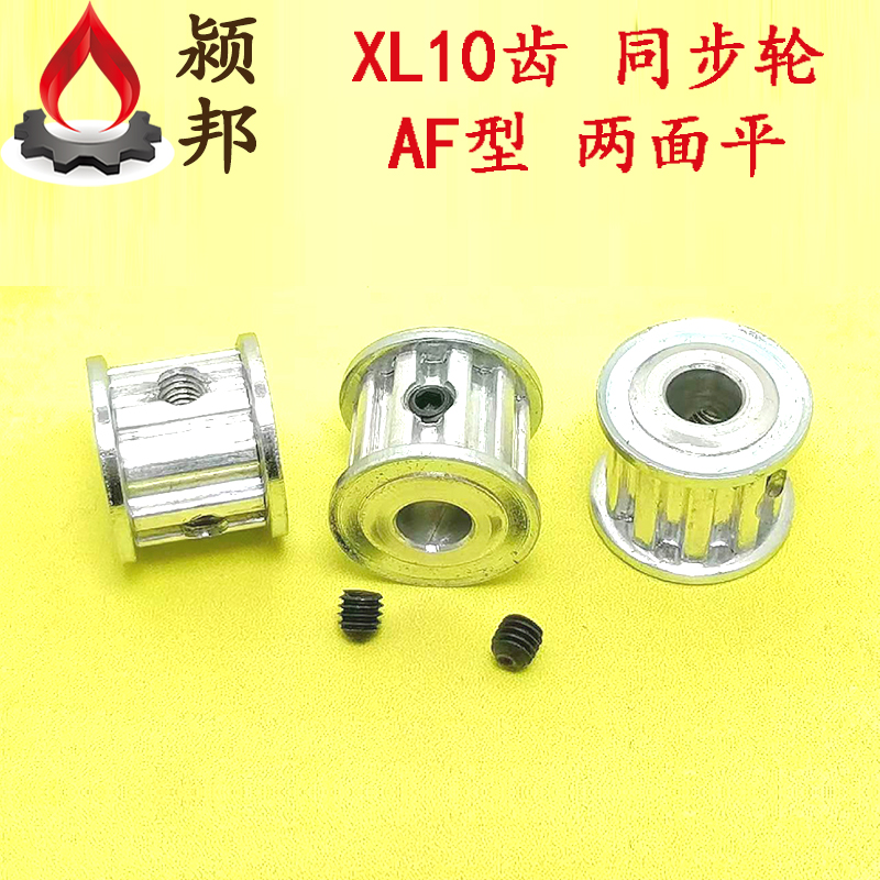 XL10齿 XL14齿 同步轮  AF型 两面平 皮带轮 步进电机传动轮
