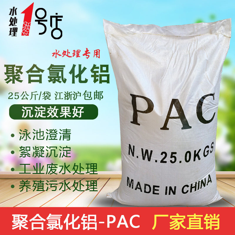 聚合氯化铝pac 25kg絮凝剂饮用水游泳池沉淀剂污水处理澄清药剂