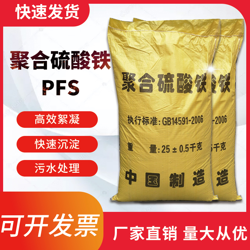 聚合硫酸铁PFS除磷剂污水处理絮凝剂印染水脱色除COD除重金属50斤