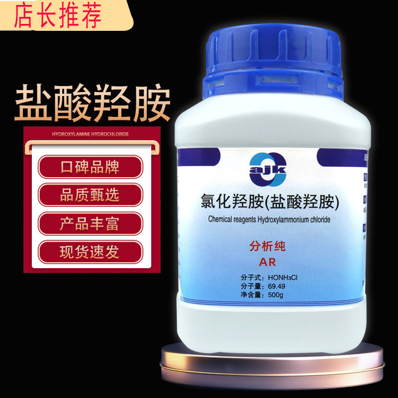 包邮 盐酸羟胺分析纯ar500g/瓶氯化铵氯化羟胺化学试剂羟基
