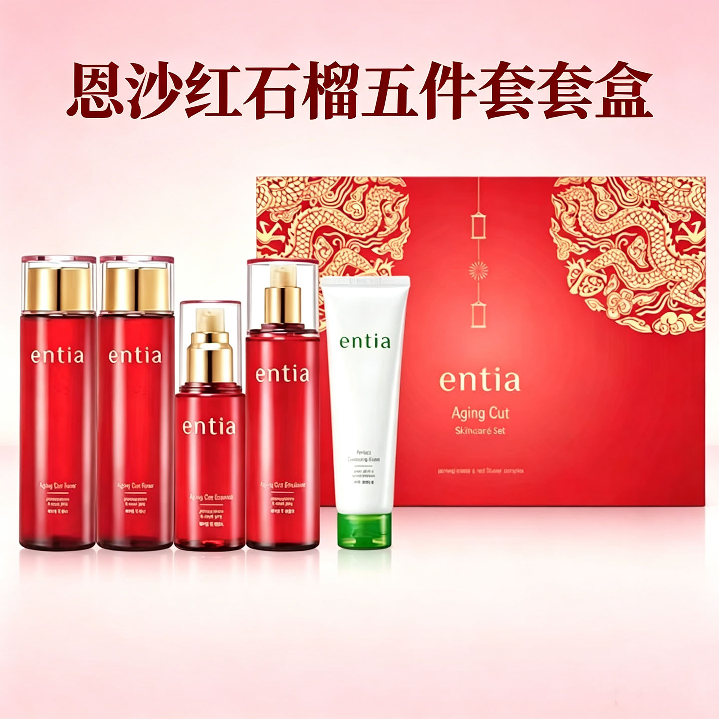 entia/恩沙红石榴臻颜五件套正品