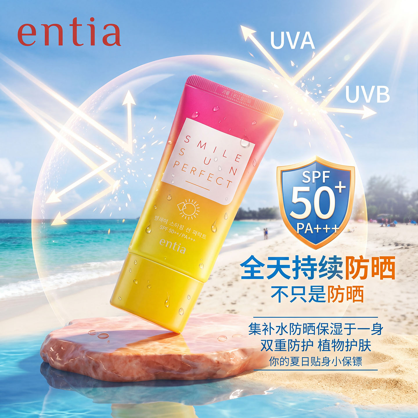 entia恩沙微笑清新防晒霜SPF50+