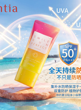 entia恩沙微笑清新防晒霜SPF50+