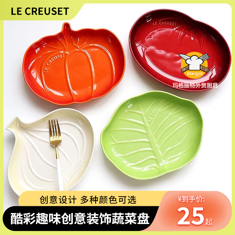 Le Creuset酷彩陶瓷蔬菜盘家用创意平盘水果托盘南瓜洋葱番茄盘