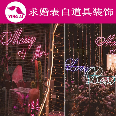 will you marry me嫁给我发光字求婚布置现场表白led霓虹灯背景