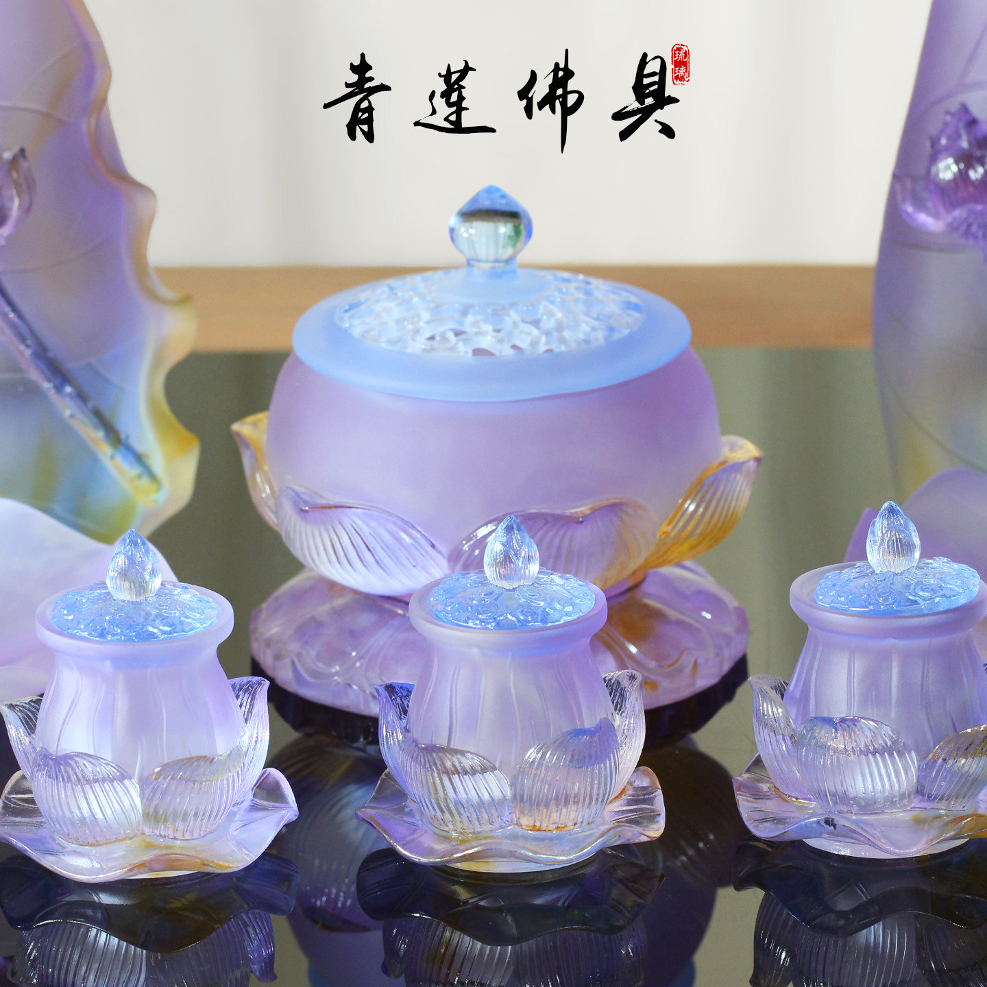 琉璃莲花佛具套装家用供奉香炉摆件佛堂摆放净水杯供杯花瓶果盘