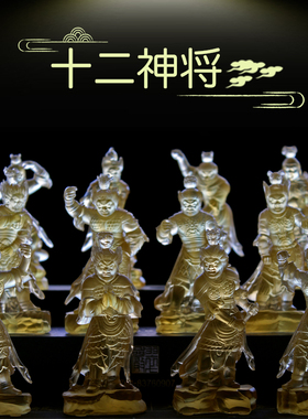 汉风琉璃工艺品十二药叉神将